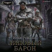 Липовый Барон