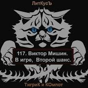 Виктор Мишин Второй Шанс Начало Снайпер Счастливчик