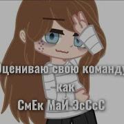 Смэк Май Эсс Тик Ток