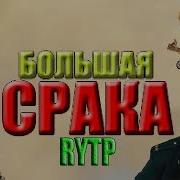 Большая Срака Ритп