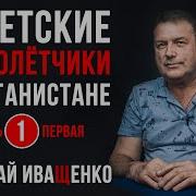 Вертолётчики В Афганистане