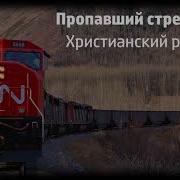 Новый Стрелочник Караоке