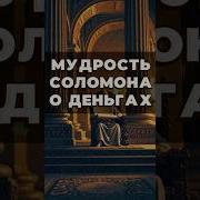 Молитва Царя Соломона На Богатство
