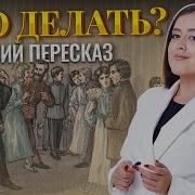 Что Делать Чернышевский Краткое Содержание