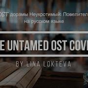 Untamed Ost На Русском Rus Cover