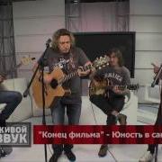 Группа Конец Фильма