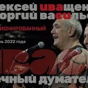 Иваси 2022