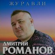 Дмитрий Романов Журавли