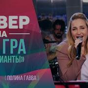 Полина Гаава Cover Виа Гра Бриллианты