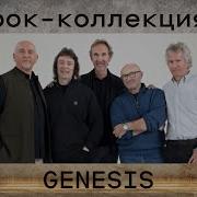 Genesis Все Альбомы