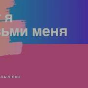 Вот Я Возми Меня Все Что Во Мне Лишь Для Тебя