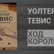 Уолтер Тевис Ход Королевы