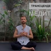 Трансцендентальная Медитация