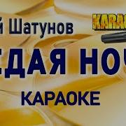 И Снова Седая Ночь Караоке