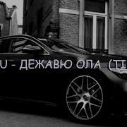 Дежавю Ремикс Тик Ток