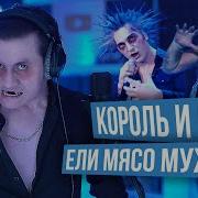 Ели Мясо Мужики Radio Tapok Король И Шут