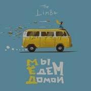 The Limba Мёд