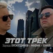 Эдуард Хуснутдинов Feat Мафик Edhus Это