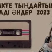 Песни Казакча 2022