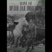 Андрей Дай Орден Для Поводыря