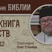 2 Я Книга Царств Протоиерей Олег Стеняев Ветхий Завет