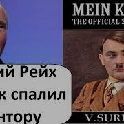 Закат Путинщины Или Последний Рывок Сталагмита