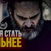 Время Стать Сильнее Мотивационная Речь