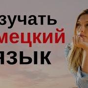 Изучать Немецкий Язык Во Сне Самые Важные Немецкие Фразы И Слова