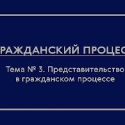 Гпп Ч I Озфо Тема 3 Представительство В Гражданском Процессе