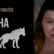Анна Ахматова Мой Муж Гумилев Отец Гумилева
