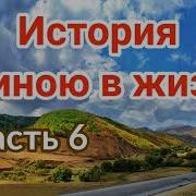 История Длинною В Жизнь Часть 6