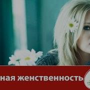 Мураховская Священная Женственность