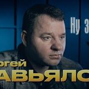 Ну Зачем Сергей Завьялов Новый Хит 2024