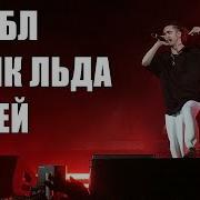 Gone Fludd Москва 2019