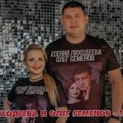 Ксения Лиходеева И Олег Семенов 10 000 Евро