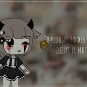 Звыковые Эффекты Для Эдит И Итро