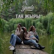 Филюс Кагиров Тан Жыры