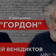 Алексей Венедиктов Гордон 2019