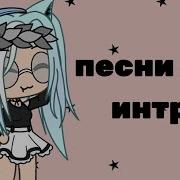 Песни Для Интро Гача Лайф