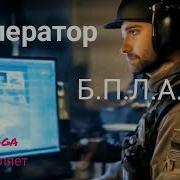 Новая Песня Оператор Бпла От Baba Yaga