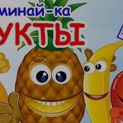 Запоминай Ка Фрукты