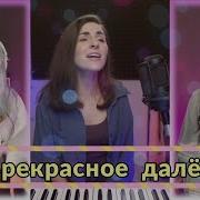 Прекрасное Далёко Евгения Виноградова