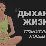 Дыхание Жизни