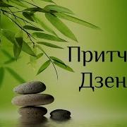Притчи Дзен Дзен