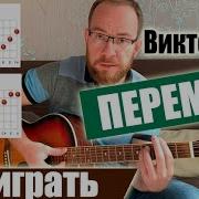 Виктор Цой Вступление