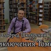 Альфред Шклярский