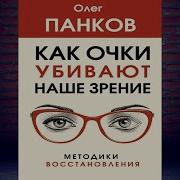 Олег Панков Как Очки Убивают Наше Зрение