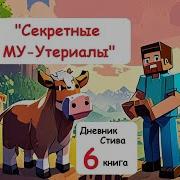 Дневник Стива Секретные Му Утериалы