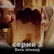 Великолепный Век 3 Сезон