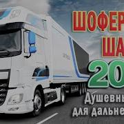 Сборник Дальнобойных Песен